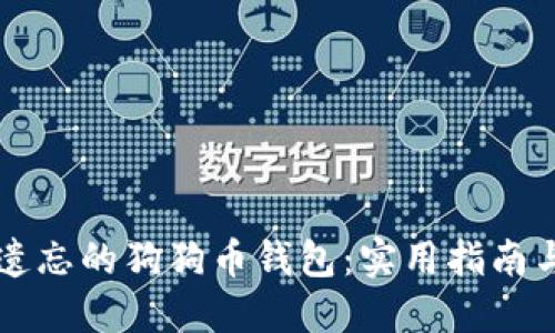 如何找回遗忘的狗狗币钱包：实用指南与亲身经历