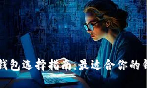 比特币钱包选择指南：最适合你的钱包类型