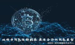 比特币钱包选择指南：最