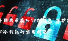 如何安全地将狗狗币存入