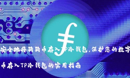 如何安全地将狗狗币存入TP冷钱包，保护您的数字资产

狗狗币存入TP冷钱包的实用指南