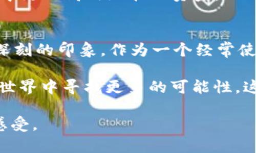  首次体验TPWallet薄饼，探索数字钱包的魅力与挑战 / 
 guanjianci TPWallet, 薄饼, 数字钱包 /guanjianci 

引言：数字钱包的时代
在科技飞速发展的今天，数字钱包已经逐渐成为我们日常生活中不可或缺的一部分。无论是在餐厅支付、网购还是转账，数字钱包都给我们带来了极大的便利。记得小时候，每次去商店时我们都需要提着沉重的钱包，里面装着的是各种各样的纸币和硬币。而现在，只需通过手机便能完成每天的支付，我的生活因此感到轻松了许多。

TPWallet的初印象
最近，我第一次接触到了TPWallet这一数字钱包应用，带着探索的心情，我决定亲自体验一下它的功能和魅力。下载TPWallet后，第一眼看到的界面就让我感到十分友好，风格简约且直观，重要信息一目了然。似乎没有什么复杂的设置过程，只需简单注册就可以开始使用。

薄饼——新奇的支付方式
TPWallet最大的特色之一便是它的“薄饼”功能。这个名字让我想起了小时候妈妈做的薄饼，香脆可口，让人口水直流。而这款薄饼则是将传统的支付方式进行了创新，采用了类似于“薄饼”的分层结构，使得用户可以在不同的层次上进行资金管理。

在我登陆TPWallet后，薄饼的层级结构立刻吸引了我的注意。通过这个功能，我可以创建不同的支付账户，将资金进行分类。这让我想起了小时候养零花钱的经历。那时，我会把每次的零花钱分成几份，存放在不同的小盒子里，以便更好地管理和使用。因此，这种功能不仅让我感到新奇，也让我不禁回忆起儿时那些乐趣。

简单便捷的交易体验
接下来的体验让我更加惊喜。通过TPWallet进行交易时，我感受到它的流程是多么顺畅。只需几步，便可以完成从充值到支付的全过程。我选择了一家我常去的餐厅，利用薄饼功能迅速完成了支付。看着屏幕上显示的“支付成功”字样，我的心中充满了成就感。坐在餐厅里，我想起了以往付账时需要翻找零钱的不便，而现在，我只需在手机上轻松一按，便能完成所有的操作。

安全性与隐私保护
当然，数字钱包的安全性也是我非常关注的问题。TPWallet在这方面下了很多功夫。我查看了一下他们的安全服务，发现其采用了先进的加密技术和双重身份验证，这让我更加安心。在这个信息泄露频繁的时代，我无时无刻不在想保护自己的隐私和资金安全。TPWallet让我感受到了一种无形的保护，仿佛是在我的身边筑起了一道安全屏障。

用户反馈与社群
另一个让我印象深刻的地方是TPWallet的用户社区。在这里，我找到了一些有趣的帖子，用户们分享了他们的使用体验和问题解答。我也在其中参与了一些讨论，感受到一种温暖的归属感，甚至有了交朋友的机会。互联网虽然很虚拟，却让人感受到一种邻里般的亲切。回想起我小时候和小伙伴一起分享零花钱的快乐，那种互动的感觉在TPWallet的社区里得到了延续。

个性化与未来展望
用TPWallet的过程中，我开始思考数字钱包的未来。随着科技的不断进步，数字钱包的功能也在不断扩展，而TPWallet的薄饼设计无疑是他们在创新与个性化方面的尝试。我相信，未来的数字钱包不仅仅是支付工具，它将会成为我们生活的全方位助手，与我们的消费习惯息息相关。

我对自己的小小愿望也有了新的想法。我希望未来的数字钱包能够更细致地满足我们的个性化需求，比如根据我们的消费习惯推荐合适的优惠活动，帮助我们在日常消费中更加高效地管理资金。

总结：爱上TPWallet薄饼
总的来说，首次体验TPWallet的薄饼功能让我感到受益匪浅。从用户友好的界面到简便的交易体验，再到强大的安全保障与用户社区，TPWallet在各个方面都给我留下了深刻的印象。作为一个经常使用数字钱包的现代人，TPWallet不仅简化了我的支付流程，更让我重温了孩子时分管理零花钱的快乐。

随着数字钱包市场的逐渐成熟，我相信大多数人和我一样，期待着涌现出更多有趣、有用的功能。TPWallet的薄饼设计无疑为我们打开了一扇全新的窗，让我们得以在数字世界中寻找更多的可能性。这次的体验让我不禁期待，未来的数字生活，将会更加精彩纷呈。

希望这篇文章能够给你带来一些实用的参考意见，并引发对数字钱包发展的思考。如果你也想尝试TPWallet的薄饼功能，不妨亲自下载体验一下，相信你会与我有同样的感受。