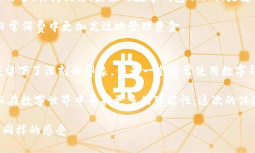   首次体验TPWallet薄饼，探索数字钱包的魅力与挑战 / 
 guanjianci TPWallet, 薄饼, 数字钱包 /guanjianci 

引言：数字钱包的时代
在科技飞速发展的今天，数字钱包已经逐渐成为我们日常生活中不可或缺的一部分。无论是在餐厅支付、网购还是转账，数字钱包都给我们带来了极大的便利。记得小时候，每次去商店时我们都需要提着沉重的钱包，里面装着的是各种各样的纸币和硬币。而现在，只需通过手机便能完成每天的支付，我的生活因此感到轻松了许多。

TPWallet的初印象
最近，我第一次接触到了TPWallet这一数字钱包应用，带着探索的心情，我决定亲自体验一下它的功能和魅力。下载TPWallet后，第一眼看到的界面就让我感到十分友好，风格简约且直观，重要信息一目了然。似乎没有什么复杂的设置过程，只需简单注册就可以开始使用。

薄饼——新奇的支付方式
TPWallet最大的特色之一便是它的“薄饼”功能。这个名字让我想起了小时候妈妈做的薄饼，香脆可口，让人口水直流。而这款薄饼则是将传统的支付方式进行了创新，采用了类似于“薄饼”的分层结构，使得用户可以在不同的层次上进行资金管理。

在我登陆TPWallet后，薄饼的层级结构立刻吸引了我的注意。通过这个功能，我可以创建不同的支付账户，将资金进行分类。这让我想起了小时候养零花钱的经历。那时，我会把每次的零花钱分成几份，存放在不同的小盒子里，以便更好地管理和使用。因此，这种功能不仅让我感到新奇，也让我不禁回忆起儿时那些乐趣。

简单便捷的交易体验
接下来的体验让我更加惊喜。通过TPWallet进行交易时，我感受到它的流程是多么顺畅。只需几步，便可以完成从充值到支付的全过程。我选择了一家我常去的餐厅，利用薄饼功能迅速完成了支付。看着屏幕上显示的“支付成功”字样，我的心中充满了成就感。坐在餐厅里，我想起了以往付账时需要翻找零钱的不便，而现在，我只需在手机上轻松一按，便能完成所有的操作。

安全性与隐私保护
当然，数字钱包的安全性也是我非常关注的问题。TPWallet在这方面下了很多功夫。我查看了一下他们的安全服务，发现其采用了先进的加密技术和双重身份验证，这让我更加安心。在这个信息泄露频繁的时代，我无时无刻不在想保护自己的隐私和资金安全。TPWallet让我感受到了一种无形的保护，仿佛是在我的身边筑起了一道安全屏障。

用户反馈与社群
另一个让我印象深刻的地方是TPWallet的用户社区。在这里，我找到了一些有趣的帖子，用户们分享了他们的使用体验和问题解答。我也在其中参与了一些讨论，感受到一种温暖的归属感，甚至有了交朋友的机会。互联网虽然很虚拟，却让人感受到一种邻里般的亲切。回想起我小时候和小伙伴一起分享零花钱的快乐，那种互动的感觉在TPWallet的社区里得到了延续。

个性化与未来展望
用TPWallet的过程中，我开始思考数字钱包的未来。随着科技的不断进步，数字钱包的功能也在不断扩展，而TPWallet的薄饼设计无疑是他们在创新与个性化方面的尝试。我相信，未来的数字钱包不仅仅是支付工具，它将会成为我们生活的全方位助手，与我们的消费习惯息息相关。

我对自己的小小愿望也有了新的想法。我希望未来的数字钱包能够更细致地满足我们的个性化需求，比如根据我们的消费习惯推荐合适的优惠活动，帮助我们在日常消费中更加高效地管理资金。

总结：爱上TPWallet薄饼
总的来说，首次体验TPWallet的薄饼功能让我感到受益匪浅。从用户友好的界面到简便的交易体验，再到强大的安全保障与用户社区，TPWallet在各个方面都给我留下了深刻的印象。作为一个经常使用数字钱包的现代人，TPWallet不仅简化了我的支付流程，更让我重温了孩子时分管理零花钱的快乐。

随着数字钱包市场的逐渐成熟，我相信大多数人和我一样，期待着涌现出更多有趣、有用的功能。TPWallet的薄饼设计无疑为我们打开了一扇全新的窗，让我们得以在数字世界中寻找更多的可能性。这次的体验让我不禁期待，未来的数字生活，将会更加精彩纷呈。

希望这篇文章能够给你带来一些实用的参考意见，并引发对数字钱包发展的思考。如果你也想尝试TPWallet的薄饼功能，不妨亲自下载体验一下，相信你会与我有同样的感受。