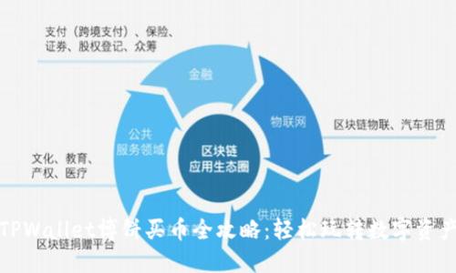 TPWallet博饼买币全攻略：轻松玩转数字资产