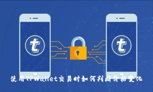 使用TPWallet交易时如何判断价格变化