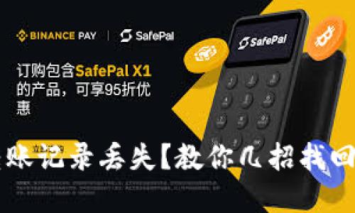 TPWallet转账记录丢失？教你几招找回的实用技巧