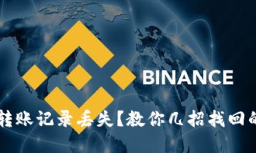 TPWallet转账记录丢失？教你几招找回的实用技巧