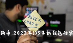 探索狗狗币：2023年iOS手机