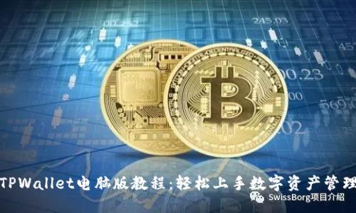 TPWallet电脑版教程：轻松上手数字资产管理