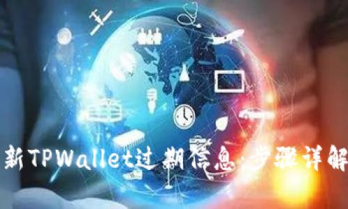 如何有效刷新TPWallet过期信息：步骤详解与使用技巧