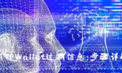 如何有效刷新TPWallet过期信