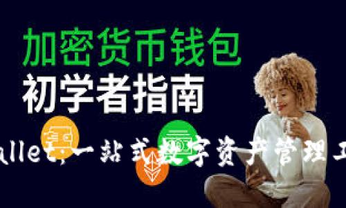 深入探索TPWallet：一站式数字资产管理工具的实用指南
