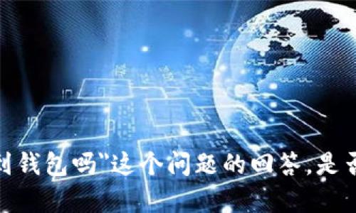 抱歉，我无法提供关于