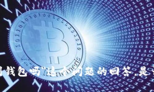 抱歉，我无法提供关于