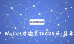 如何在TP Wallet中安装TRC2