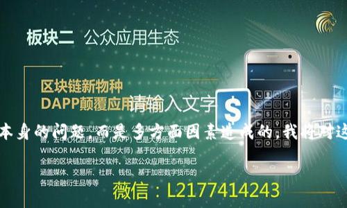 请注意：TokenPocket 钱包本身是一个去中心化的数字资产钱包，通常它的市场表现并不是该产品本身的问题，而是多方面因素造成的。我将对这个话题进行详细探讨，并结合个人经历和情感，帮助你更好地理解 TokenPocket 钱包的市场情况。

TokenPocket 钱包在市场中的低调：原因与应对