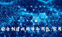 如何在中国安全创建比特