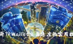 提升TPWallet交易速度的实用