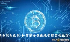 狗狗币钱包最新：如何安