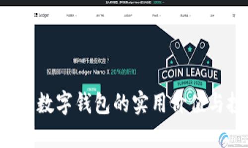探索 tp币数字钱包的实用价值与投资潜力