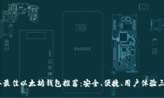 2023年最佳以太坊钱包推荐