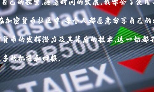 以太坊的钱包是一种以太坊账户，并不直接支持其他区块链上的代币，例如币安币（BNB）。因为以太坊和币安智能链（BSC）是不同的区块链，它们之间的代币是不可互换的。但你可以通过一些方法在以太坊上获取BNB，以下是一些可行的步骤和方案。

如何从以太坊获取BNB

首先，你需要了解以太坊钱包与币安智能链钱包的不同。以太坊钱包（例如MetaMask）只能操作以太坊网络上的代币，而BNB是币安智能链的原生资产。因此，想要在以太坊钱包里直接购买BNB是不可能的。

方法一：通过加密货币交易所

最常见的方式就是通过一个支持以太坊和BNB的加密货币交易所进行交易。常见的去中心化交易所（DEX）如Uniswap、Sushiswap可能不支持BNB的交易，但像币安（Binance）这种中心化交易所就支持你将以太坊转换为BNB。

你可以在交易所创建一个账户，将以太坊充值到账户中，然后选择交易对进行兑换。此时，你可以选择以太坊/BNB的交易对，将以太坊兑换为BNB。

方法二：跨链桥接

随着区块链技术的发展，各种跨链桥（例如AnySwap）应运而生。你可以将你的以太坊通过这些桥转到币安智能链，然后获取BNB。很多情况下，跨链桥会需要支付一定的手续费，并且需要一定的技术知识去操作。

方法三：去中心化交易平台

另一个方法是使用去中心化交易平台（如PancakeSwap）。你可以将以太坊兑换为被称为WETH（Wrapped ETH，包装以太坊）的代币，然后通过交易对将WETH兑换为BNB。在进行此类交易时，务必确保操作步骤的准确性。

总结与个人见解

总的来说，虽然以太坊钱包不能直接购买BNB，但是通过中心化交易所、跨链桥或去中心化交易平台等方式，你依然能够获取BNB。

我小时候对加密货币世界的想法充满了好奇和迷惑。无论是以太坊、BNB还是其他的数字资产，我都有自己的探索。随着时间的发展，我学会了使用不同的交易平台，并开始理解它们的运作逻辑。

在这个过程中，最令我感受到价值的，不仅是资产本身，而是与他人共同分享这些经验与知识的过程。在加密货币社区中，每个人都愿意分享自己的秘诀、经验和教训，这使得这个行业充满了生机与活力。

回想起刚进入这个行业的我，懵懂无知，现在的我希望通过自己的经历，帮助身边的人更好地理解加密货币的发挥潜力及其背后的技术。这一切都不是一朝一夕的事情，而是通过不断学习与尝试，逐渐形成自己的认知。

我相信，随着对区块链技术认知的加深，未来的我和你都能在这个行业中找到更为成功的定位，获取更多的机遇和回报。

以太坊, BNB, 加密货币/guanjianci