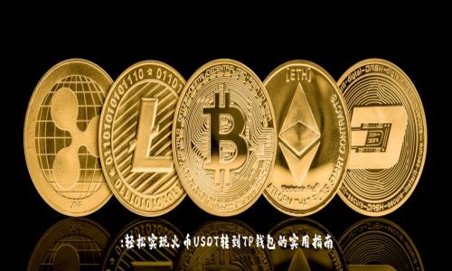 :轻松实现火币USDT转到TP钱包的实用指南
