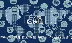 如何在TPWallet中进行火币链