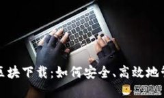 揭秘比特币钱包区块下载
