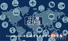 TokenPocket钱包：数字资产安