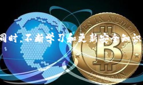 在讨论TPWallet密码的用法之前，我们先要了解TPWallet是什么。TPWallet是一款与区块链和数字资产相关的钱包应用程序，提供安全的资产存储、管理和交易等功能。在这个数字货币盛行的时代，了解它的基本功能及其密码的重要性是非常必要的。

TPWallet的基本功能

TPWallet的主要功能包括但不限于资产管理、交易记录查看、私钥管理等。用户可以通过TPWallet安全地存储多种数字货币，同时能够方便地进行交易和转账。这使得TPWallet成为了许多加密货币爱好者的优选钱包。

TPWallet密码的作用

TPWallet使用密码来保护用户的账户安全。密码是用户访问其账户的第一道防线，只有输入正确的密码，才能解锁钱包并访问存储的数字资产。

具体来说，TPWallet的密码主要用于以下几个方面：

ul
    listrong账户安全：/strong通过设置复杂的密码，用户可以有效避免 unauthorized access。今年，我的一个朋友就因为使用了简单密码而丢失了大量的数字资产，这让我意识到密码的重要性。/li
    listrong私钥保护：/strong在TPWallet中，用户的私钥是管理和控制数字资产的关键。密码保护能防止他人未经授权访问和控制这些私钥。/li
    listrong交易验证：/strong在进行交易时，用户需要输入密码以确认交易，这增加了交易的安全性。/li
/ul

如何设置一个安全的TPWallet密码

实际上，设置一个不容易被破解的密码是至关重要的。以下是一些设置强密码的建议：

ul
    listrong使用大写字母和小写字母：/strong混合使用大小写字母可以增加破解的难度。/li
    listrong加入数字和特殊字符：/strong在密码中加入数字和特殊字符（如@、#、$等）可以使密码更加复杂。/li
    listrong避免使用个人信息：/strong不要在密码中使用生日、姓名或其他个人信息，因为这些信息相对容易被他人猜到。/li
/ul

我小时候也曾经犯过类似的错误，使用自己的生日作为密码，直到有一天我的账户被盗。我想通过这个经历告诉大家，设定一个安全密码的重要性。

TPWallet密码的管理

良好的密码管理习惯也是保障安全的关键。以下是一些有效的密码管理技巧：

ul
    listrong使用密码管理工具：/strong例如，LastPass或1Password等密码管理器能够安全保存和生成复杂密码。/li
    listrong定期更改密码：/strong为了提高安全性，建议定期更换密码，并在发现任何可疑活动时立即更改。/li
    listrong启用双重验证：/strong在TPWallet中启用双重验证功能，可以增加账户的安全性。/li
/ul

总结：TPWallet密码的重要性

TPWallet密码在保护数字资产方面至关重要。通过设定一个强密码，并采取有效的管理措施，我们可以最大限度地降低账户被盗的风险。同时，不断学习和更新安全知识也是我们每个数字资产持有者的责任。希望大家都能安全地管理自己的数字资产，从而在这个充满机会的区块链世界中获得理想的收益。

通过本文，我希望能够帮助大家更好地理解TPWallet密码的作用及其重要性。如果你还有其他问题，欢迎继续讨论！