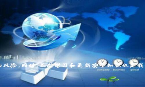 在讨论TPWallet密码的用法之前，我们先要了解TPWallet是什么。TPWallet是一款与区块链和数字资产相关的钱包应用程序，提供安全的资产存储、管理和交易等功能。在这个数字货币盛行的时代，了解它的基本功能及其密码的重要性是非常必要的。

TPWallet的基本功能

TPWallet的主要功能包括但不限于资产管理、交易记录查看、私钥管理等。用户可以通过TPWallet安全地存储多种数字货币，同时能够方便地进行交易和转账。这使得TPWallet成为了许多加密货币爱好者的优选钱包。

TPWallet密码的作用

TPWallet使用密码来保护用户的账户安全。密码是用户访问其账户的第一道防线，只有输入正确的密码，才能解锁钱包并访问存储的数字资产。

具体来说，TPWallet的密码主要用于以下几个方面：

ul
    listrong账户安全：/strong通过设置复杂的密码，用户可以有效避免 unauthorized access。今年，我的一个朋友就因为使用了简单密码而丢失了大量的数字资产，这让我意识到密码的重要性。/li
    listrong私钥保护：/strong在TPWallet中，用户的私钥是管理和控制数字资产的关键。密码保护能防止他人未经授权访问和控制这些私钥。/li
    listrong交易验证：/strong在进行交易时，用户需要输入密码以确认交易，这增加了交易的安全性。/li
/ul

如何设置一个安全的TPWallet密码

实际上，设置一个不容易被破解的密码是至关重要的。以下是一些设置强密码的建议：

ul
    listrong使用大写字母和小写字母：/strong混合使用大小写字母可以增加破解的难度。/li
    listrong加入数字和特殊字符：/strong在密码中加入数字和特殊字符（如@、#、$等）可以使密码更加复杂。/li
    listrong避免使用个人信息：/strong不要在密码中使用生日、姓名或其他个人信息，因为这些信息相对容易被他人猜到。/li
/ul

我小时候也曾经犯过类似的错误，使用自己的生日作为密码，直到有一天我的账户被盗。我想通过这个经历告诉大家，设定一个安全密码的重要性。

TPWallet密码的管理

良好的密码管理习惯也是保障安全的关键。以下是一些有效的密码管理技巧：

ul
    listrong使用密码管理工具：/strong例如，LastPass或1Password等密码管理器能够安全保存和生成复杂密码。/li
    listrong定期更改密码：/strong为了提高安全性，建议定期更换密码，并在发现任何可疑活动时立即更改。/li
    listrong启用双重验证：/strong在TPWallet中启用双重验证功能，可以增加账户的安全性。/li
/ul

总结：TPWallet密码的重要性

TPWallet密码在保护数字资产方面至关重要。通过设定一个强密码，并采取有效的管理措施，我们可以最大限度地降低账户被盗的风险。同时，不断学习和更新安全知识也是我们每个数字资产持有者的责任。希望大家都能安全地管理自己的数字资产，从而在这个充满机会的区块链世界中获得理想的收益。

通过本文，我希望能够帮助大家更好地理解TPWallet密码的作用及其重要性。如果你还有其他问题，欢迎继续讨论！