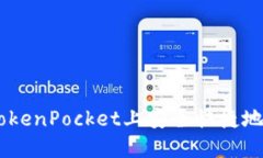 如何在TokenPocket上安全快捷