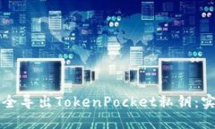 如何安全导出TokenPocket私钥