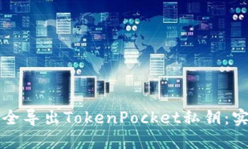 如何安全导出TokenPocket私钥：实用指南