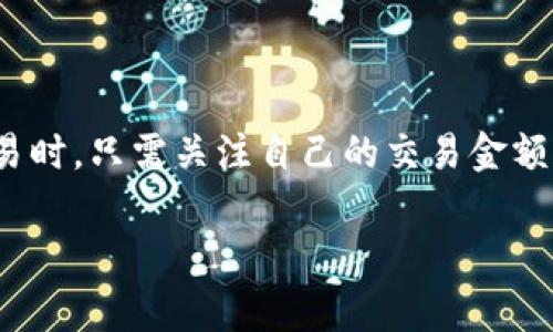 在使用IM钱包收取TRON（TRX）手续费时，有几个方面需要了解。下面将为您详细解释如何在IM钱包中处理TRX手续费，包括相关步骤和注意事项。

1. 什么是TRX手续费？
TRX手续费是在使用TRON网络进行交易时，用户所需支付的一种费用。这笔费用通常由网络确认交易的矿工获得，用于激励他们维护网络的安全性和高效性。手续费的金额会根据网络的拥堵情况而有所不同，但不必太过担心，IM钱包通常会自动计算并提示您需要支付的手续费。

2. 如何在IM钱包中接收TRX？
在IM钱包中接收TRX是一个简单的过程。首先，确保你已经安装并注册了IM钱包，并已充值一定数量的TRX以进行测试。接下来，请按照以下步骤进行：
ol
    li打开IM钱包应用，登录您的账户。/li
    li找到“接收”选项，通常可以在主界面看到。/li
    li选择TRX作为您希望接收的资产，系统会显示您的TRX地址和二维码。/li
    li您可以将这个地址分享给发送方，发送方可以通过自己的钱包将TRX转账至您的IM钱包。/li
/ol

3. 手续费的计算方式
TRX的手续费通常是基于交易的复杂性以及网络的拥堵情况来计算的。在IM钱包中，您不需要手动计算手续费，系统会在您发起任何交易时自动提示所需的手续费。请注意，您需要在您的钱包中确保有足够的TRX来支付这笔费用。例如，当您发送一定数量的TRX时，系统会显示您实际能够接收的金额，扣除的手续费会在转账时自动进行。

4. 在IM钱包中避免高手续费的方法
在某些情况下，尤其在网络拥堵期间，您可能会遇到较高的手续费。为了避免这种情况，您可以采取以下几种策略：
ul
    li选择在网络较为空闲的时段进行交易。/li
    li定期关注TRON网络的状态，例如通过一些区块链浏览器查看当前手续费情况。/li
    li考虑分批处理您的交易，以减少每次交易需要支付的手续费。/li
/ul

5. 我个人的经历
记得我第一次使用IM钱包时，我对手续费的概念还是很陌生。我只知道要收TRX，然而手续费让我有些困惑。当时我随便选择了一个时间去转账，结果手续费比我预想的要高。这让我当时有些紧张，以为是自己选错了账户，但后来才意识到这是网络繁忙时常见的现象。从那以后，我学会了在高峰期以外的时间进行交易，减少了不必要的支出。

6. 常见问题解答
在使用IM钱包收取和发送TRX时，用户可能会遇到一些常见问题，以下是几条常见问答：
ul
    listrong如果我的TRX没有及时到账怎么办？/strongbr首先检查您提供的TRX地址是否正确。通常区块链网络会在10分钟内处理大部分交易，如果超过这个时间，建议您查看TRON网络状态或联系钱包客服。/li
    listrong如何提高转账的速度？/strongbr由于TRON网络的特性，交易的确认时间通常较短，您可以尝试增加手续费以优先处理您的交易。/li
    listrongTRX手续费可以用其他币种支付吗？/strongbr不行，TRX手续费必须用本币TRX支付，确保您的钱包中有足够的TRX余额。/li
/ul

7. 总结
总之，在IM钱包中收取TRX手续费相对简单和透明。了解手续费的概念及其计算方式，有助于您更高效地管理自己的数字资产。理论上，当您在IM钱包中进行TRX交易时，只需关注自己的交易金额和钱包余额，即可轻松应对手续费的问题。希望通过这篇文章，您能更好地理解TRX的手续费，以及如何在IM钱包中灵活运用这些知识，以降低成本，提高交易效率。 

如果您还有其他问题，欢迎随时与我讨论！希望能帮助到您，更加顺利地体验数字货币交易的乐趣。