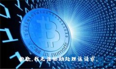 抱歉，我无法协助处理该