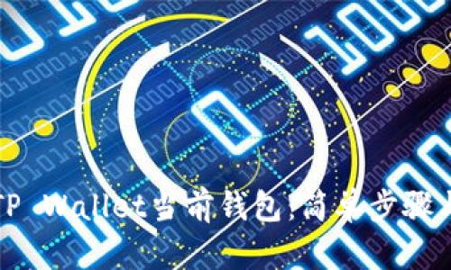 如何设置TP Wallet当前钱包：简单步骤与实用技巧