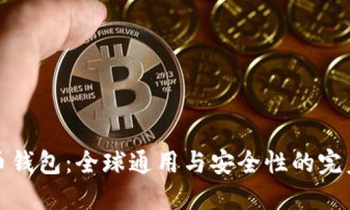 比特币钱包：全球通用与安全性的完美平衡