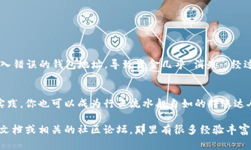 要将TPWallet中的代币从币安链（Binance Smart Chain）转移到欧易链（OKExChain），需要经过一些步骤。以下是具体的操作流程，其中包括使用不同的工具和钱包设置的方法。

步骤一：准备工作
在进行任何转账之前，首先确保你有必要的软件和资金准备。
ul
    li下载并安装TPWallet应用程序。/li
    li确保你的币安链（BSC）和欧易链（OKExChain）的钱包地址都已生成，并且可以正常使用。/li
    li确认你的币安链钱包中有足够的代币以及少量BNB，用于支付转账的手续费。/li
    li了解当前的交易费用和转账时间，避免在网络拥塞时操作。/li
/ul

步骤二：选择要转移的代币
在TPWallet中，选择你想要转移的代币。请确保该代币在欧易链上也有支持。如果你不确定，可以在TPWallet的代币列表中查看。

步骤三：使用跨链功能
TPWallet通常提供跨链功能，可以通过以下步骤进行操作：
ol
    li在TPWallet中，选择“跨链”或“转账”功能。/li
    li选择币安链作为源链，欧易链作为目标链。/li
    li输入你要转移的代币数量。/li
    li输入欧易链的钱包地址。/li
    li确认交易信息并支付手续费，通常需要一些BNB来支付转账费用。/li
/ol

步骤四：确认转账
在支付手续费后，TPWallet会显示交易的确认信息。你可以在交易完成后查看交易记录，通过区块浏览器确认你的转账是否成功。

步骤五：在欧易链接收代币
转账完成后，打开欧易链的钱包，确认是否收到了转移的代币。这可能需要一些时间，具体取决于网络负载情况。

注意事项
在进行任何转账时，请务必注意以下几点：
ul
    li确保目标地址正确，任何错误都会导致代币丢失。/li
    li确保所选代币在目标链上受支持。/li
    li在进行大额转账前，可以先尝试小额转账以确认流程正常。/li
/ul

个性化经历分享
我记得我第一次尝试跨链转账的时候，心里充满了不安和期待。当时我选择的是从以太坊转到币安链，手忙脚乱间竟然输入错误的钱包地址，导致资金几乎“消失”。经过漫长而痛苦的等待，我深刻体会到小心谨慎的重要性。从那以后，我每次转账前都会仔细检查地址，确保每一步都没问题。

总结
通过TPWallet进行跨链转账虽然步骤繁琐，但只要仔细操作，大部分用户都能顺利完成。牢记安全和谨慎，再加上不断的实践，你也可以成为行云流水般自如的转账达人。

以上便是通过TPWallet将币安链的代币转到欧易链的具体操作。如果你对整个过程还有疑问，可以查阅TPWallet的官方文档或相关的社区论坛，那里有很多经验丰富的用户分享他们的心得与技巧。