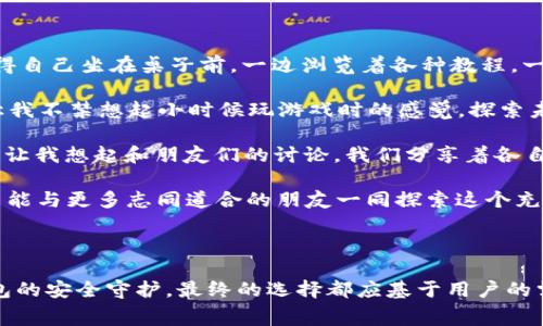 Matic（即Polygon网络）支持多种个人钱包，以下是一些主要的个人钱包，它们通常与Matic网络兼容，用户可以通过这些钱包存储和管理他们的MATIC代币和其他在Polygon上运行的资产。

### 1. MetaMask
MetaMask：最受欢迎的以太坊钱包
MetaMask 是一个非常流行的浏览器扩展和移动应用，它不仅支持以太坊，还支持 Polygon（Matic）网络。用户可以方便地通过 MetaMask 进行加密货币交易、访问去中心化应用（DApp）以及进行区块链交互。通过简单的设置，用户可以将 Polygon 网络添加到他们的 MetaMask 钱包中，之后就可以轻松地进行 MATIC 和其他代币的管理。

### 2. Trust Wallet
Trust Wallet：安全性和方便性的结合
Trust Wallet 是由 Binance 开发的官方加密货币钱包，支持多种区块链网络，包括 Polygon。它是一款移动端钱包，拥有用户友好的界面，适合初学者和经验丰富的用户。Trust Wallet 支持 DApp 浏览器，用户可以在 Polygon 网络上使用各种 DApp，无论是 DeFi、NFT 还是其他应用。

### 3. Coinbase Wallet
Coinbase Wallet：与交易所的完美结合
Coinbase Wallet 是 Coinbase 提供的一款非托管钱包，用户可以在其中存储和管理自己的加密资产。该钱包支持多种区块链，并允许用户与 Polygon 网络进行互动。由于与 Coinbase 交易所的集成，用户可以方便地从交易所转账到钱包中，享受更加自由的加密资产管理体验。

### 4. Ledger
Ledger：安全存储的最佳选择
Ledger 是市场上最受欢迎的硬件钱包之一，提供最高级别的安全性。用户可以在 Ledger 钱包中存储 MATIC 和其他 Polygon 支持的代币。虽然 Ledger 需要通过与软件钱包（如 MetaMask 或 Ledger Live）配合使用来访问 Polygon 网络，但它的私钥存储方式为用户提供了额外的安全保障。

### 5. Gnosis Safe
Gnosis Safe：多签名钱包的选择
对于那些希望实现更高安全性的用户，Gnosis Safe 提供了多签名钱包功能。用户可以设置多个参与者来共同签署交易，这在团队合作或企业环境中非常有用。Gnosis Safe 同样支持 Polygon 网络，使其成为管理 MATIC 和其他代币的安全途径。

### 6. MyEtherWallet (MEW)
MyEtherWallet：快速访问，多种功能
MyEtherWallet 是一个用户友好的以太坊和 ERC20 代币钱包，它也支持 Polygon 网络。用户可以通过简单的界面进行代币的接收和发送，并与 DApp 进行交互。MEW 还提供硬件钱包集成选项，进一步提升安全性。

## 个人体验与展望
个人体验与展望：我的加密旅程
在我自己接触加密货币的初期，我也面临过选择钱包的难题。随着对区块链技术的了解逐渐加深，我最终选择了 MetaMask 作为我最常用的钱包。那时我记得自己坐在桌子前，一边浏览着各种教程，一边在 MetaMask 中创建我的第一个账户。每一个步骤都让我感到既紧张又兴奋，仿佛自己正在开启一次新的冒险。

后来，当我开始使用 Polygon 网络时，我惊喜地发现 MetaMask 的灵活性和安全性让我能够迅速接入多个 DApp，参与 DeFi 项目，体验 NFT 的买卖。这让我不禁想起小时候玩游戏时的感觉，探索未知的世界，寻找隐藏的宝藏。如今的每一次交易、每一个投资决策，都让我感受到那份既紧张又充满期待的心情。

当然，选择钱包不仅仅是为了便捷与交易的高效，还关乎安全。在加密世界中，安全性始终是第一位的。因此，我逐渐开始考虑结合使用硬件钱包，如 Ledger。这让我想起和朋友们的讨论，我们分享着各自的经验和安全措施，真诚的交流使我感受到加密社区的温暖与团结。在这个迅速变化的技术时代，能够与其他人共同学习和成长实在是一种无可替代的体验。

未来，随着技术的不断进步，相信会有更多的钱包选择出现，也会有更多创新的工具来帮助我们更好地管理资产。我希望自己能不断学习跟进潮流，同时也希望能与更多志同道合的朋友一同探索这个充满可能性的区块链世界。

## 结语
结语
Matic（Polygon）支持的个人钱包多种多样，各具特色。无论是选择 MetaMask 这样的方便扩展，还是 Trust Wallet 的移动便捷，抑或是 Ledger 硬件钱包的安全守护，最终的选择都应基于用户的需求与风险承担能力。愿我们每一个人都能在这条探索之路上不断前行，发现更多的可能性。
