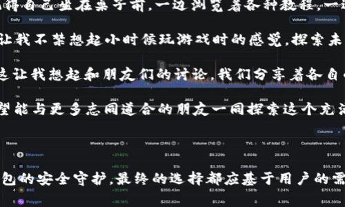 Matic（即Polygon网络）支持多种个人钱包，以下是一些主要的个人钱包，它们通常与Matic网络兼容，用户可以通过这些钱包存储和管理他们的MATIC代币和其他在Polygon上运行的资产。

### 1. MetaMask
MetaMask：最受欢迎的以太坊钱包
MetaMask 是一个非常流行的浏览器扩展和移动应用，它不仅支持以太坊，还支持 Polygon（Matic）网络。用户可以方便地通过 MetaMask 进行加密货币交易、访问去中心化应用（DApp）以及进行区块链交互。通过简单的设置，用户可以将 Polygon 网络添加到他们的 MetaMask 钱包中，之后就可以轻松地进行 MATIC 和其他代币的管理。

### 2. Trust Wallet
Trust Wallet：安全性和方便性的结合
Trust Wallet 是由 Binance 开发的官方加密货币钱包，支持多种区块链网络，包括 Polygon。它是一款移动端钱包，拥有用户友好的界面，适合初学者和经验丰富的用户。Trust Wallet 支持 DApp 浏览器，用户可以在 Polygon 网络上使用各种 DApp，无论是 DeFi、NFT 还是其他应用。

### 3. Coinbase Wallet
Coinbase Wallet：与交易所的完美结合
Coinbase Wallet 是 Coinbase 提供的一款非托管钱包，用户可以在其中存储和管理自己的加密资产。该钱包支持多种区块链，并允许用户与 Polygon 网络进行互动。由于与 Coinbase 交易所的集成，用户可以方便地从交易所转账到钱包中，享受更加自由的加密资产管理体验。

### 4. Ledger
Ledger：安全存储的最佳选择
Ledger 是市场上最受欢迎的硬件钱包之一，提供最高级别的安全性。用户可以在 Ledger 钱包中存储 MATIC 和其他 Polygon 支持的代币。虽然 Ledger 需要通过与软件钱包（如 MetaMask 或 Ledger Live）配合使用来访问 Polygon 网络，但它的私钥存储方式为用户提供了额外的安全保障。

### 5. Gnosis Safe
Gnosis Safe：多签名钱包的选择
对于那些希望实现更高安全性的用户，Gnosis Safe 提供了多签名钱包功能。用户可以设置多个参与者来共同签署交易，这在团队合作或企业环境中非常有用。Gnosis Safe 同样支持 Polygon 网络，使其成为管理 MATIC 和其他代币的安全途径。

### 6. MyEtherWallet (MEW)
MyEtherWallet：快速访问，多种功能
MyEtherWallet 是一个用户友好的以太坊和 ERC20 代币钱包，它也支持 Polygon 网络。用户可以通过简单的界面进行代币的接收和发送，并与 DApp 进行交互。MEW 还提供硬件钱包集成选项，进一步提升安全性。

## 个人体验与展望
个人体验与展望：我的加密旅程
在我自己接触加密货币的初期，我也面临过选择钱包的难题。随着对区块链技术的了解逐渐加深，我最终选择了 MetaMask 作为我最常用的钱包。那时我记得自己坐在桌子前，一边浏览着各种教程，一边在 MetaMask 中创建我的第一个账户。每一个步骤都让我感到既紧张又兴奋，仿佛自己正在开启一次新的冒险。

后来，当我开始使用 Polygon 网络时，我惊喜地发现 MetaMask 的灵活性和安全性让我能够迅速接入多个 DApp，参与 DeFi 项目，体验 NFT 的买卖。这让我不禁想起小时候玩游戏时的感觉，探索未知的世界，寻找隐藏的宝藏。如今的每一次交易、每一个投资决策，都让我感受到那份既紧张又充满期待的心情。

当然，选择钱包不仅仅是为了便捷与交易的高效，还关乎安全。在加密世界中，安全性始终是第一位的。因此，我逐渐开始考虑结合使用硬件钱包，如 Ledger。这让我想起和朋友们的讨论，我们分享着各自的经验和安全措施，真诚的交流使我感受到加密社区的温暖与团结。在这个迅速变化的技术时代，能够与其他人共同学习和成长实在是一种无可替代的体验。

未来，随着技术的不断进步，相信会有更多的钱包选择出现，也会有更多创新的工具来帮助我们更好地管理资产。我希望自己能不断学习跟进潮流，同时也希望能与更多志同道合的朋友一同探索这个充满可能性的区块链世界。

## 结语
结语
Matic（Polygon）支持的个人钱包多种多样，各具特色。无论是选择 MetaMask 这样的方便扩展，还是 Trust Wallet 的移动便捷，抑或是 Ledger 硬件钱包的安全守护，最终的选择都应基于用户的需求与风险承担能力。愿我们每一个人都能在这条探索之路上不断前行，发现更多的可能性。