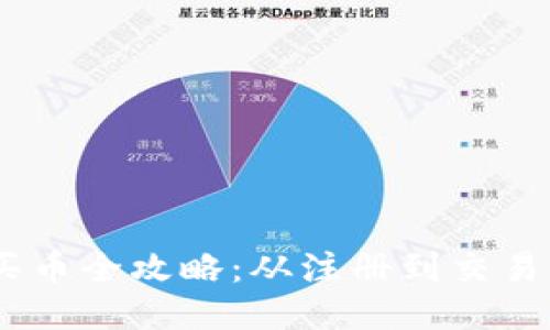 TPWallet买币全攻略：从注册到交易，轻松上手！