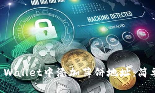 如何在TP Wallet中添加薄饼地址：简单实用指南