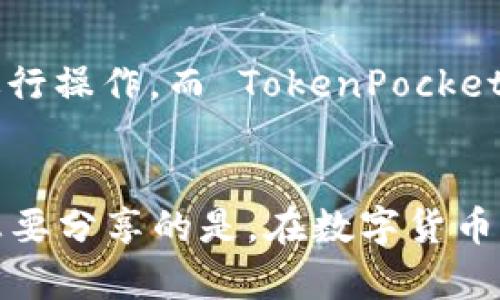 TokenPocket 是一个多链钱包，支持多种区块链资产的管理和交易。它的用户界面友好，操作简单，适合不同层次的用户，包括新手和经验丰富的用户。那么，TokenPocket 是否能够提取（提现）资产呢？下面将详细介绍。

什么是 TokenPocket
TokenPocket 是一个去中心化的数字钱包，支持以太坊、比特币、EOS、TRON、波场等多个主流区块链。用户可以通过这个钱包来管理他们的数字资产，进行转账、交换、购买和出售等操作。此外，TokenPocket 还支持去中心化应用（DApp）的访问，用户可以轻松使用各种区块链服务，如 DeFi、NFT 市场等。

如何在 TokenPocket 提现
如果你希望将资产从 TokenPocket 提现到其他平台（比如交易所），可以按照以下步骤进行：

ol
    listrong打开钱包：/strong首先，打开你的 TokenPocket 钱包应用，确保你已登陆到你的账户。/li
    listrong选择要提现的资产：/strong在钱包界面，找到你想要提现的资产，点击进入资产详情页面。/li
    listrong点击提取或转账：/strong在资产详情页面，选择“转账”或“提取”功能。/li
    listrong输入提现信息：/strong输入你要提取的数量及目的地址（例如，交易所的充值地址），务必仔细核对地址的准确性。/li
    listrong确认交易：/strong核实信息无误后，确认交易，并根据提示输入你的密码或使用生物识别技术进行确认。/li
    listrong完成提现：/strong一旦交易被网络确认，资产将会从你的 TokenPocket 钱包转出。/li
/ol

提现的注意事项
虽然提现过程简单，但需要注意以下几点：
ul
    listrong交易费用：/strong提取资产时，可能会产生网络交易费用，具体费用取决于你所使用的区块链。/li
    listrong地址正确性：/strong输入目标地址时务必小心，一旦转账完成，资金无法找回。/li
    listrong时间因素：/strong不同区块链的确认时间不同，提现后资金并不会立即到达目标地址，需要耐心等待。/li
    listrong支持资产：/strong并不是所有资产都可以在所有交易所提现，务必确认目标地址支持的资产类型。/li
/ul

个人经历分享
我自己在使用 TokenPocket 的过程中，也曾尝试提现操作。起初我对这个过程感到忐忑不安。记得那是我首次将数字资产提现到一个不太熟悉的交易所上。在提现之前，我做了大量的准备工作，确保每一步都能够顺利完成。

我选择的是一笔小额提现，以便测试整个流程。在输入地址时，我反复核对，并请教了朋友的意见。在提现成功后，看着钱包余额减少的同时，心中也充满了一丝紧张与期待。大约十分钟后，我在交易所的账户上看到了我的资产。这一瞬间，我感到无比的欣喜，也对于区块链技术有了更深的认识。

TokenPocket 的优势
TokenPocket 带来了许多便利，它支持多种资产，这让我能够在一个平台上管理不同的数字货币。同时，其安全性也给了我很大的信心。我经常会在不同的 DApp 上进行操作，而 TokenPocket 使这一切变得非常简单。此外，他们的技术团队也在不断更新和改进钱包的功能，用户体验得到了持续提升。

结论
总的来说，TokenPocket 是一个功能强大且易于使用的数字货币钱包。提现过程虽简单，但还是需要用户保持谨慎，确保每一个步骤都能够顺利进行。通过我的经历，想要分享的是，在数字货币的世界中，自我学习与探索是最为重要的。无论是在提现还是投资，都需要我们独立思考，谨慎决策。希望这些信息对你有所帮助，让你的 TokenPocket 使用更加顺畅！