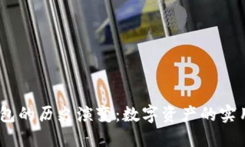 USDT与以太坊钱包的历史演变：数字资产的实用价值与未来展望