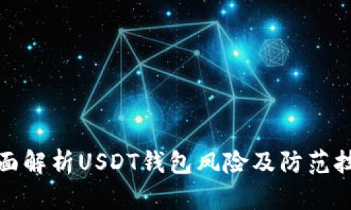 全面解析USDT钱包风险及防范技巧