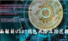 全面解析USDT钱包风险及防