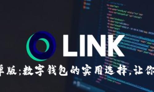 TP Wallet安卓版：数字钱包的实用选择，让你的生活更便捷
