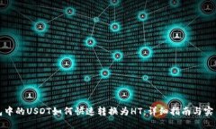 TP钱包中的USDT如何快速转